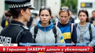 В Германии ЗАБЕРУТ деньги у убеженцев Новый закон наличка, часы, выплаты — разбор