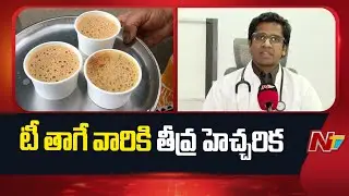 టీ లవర్స్ లో భయం | A Serious Warning to Tea Drinkers | NTV Telugu