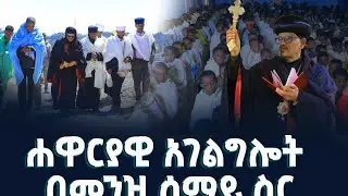 ሐዋርያዊ አገልግሎት በመንዝ ሰማይ ስር || መሐልሜዳ|| ፍርኩታ_ኪዳነምሕረት @AbukelemsisMedia