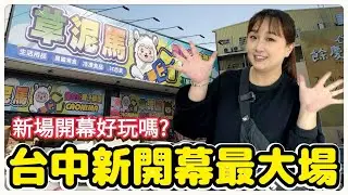 【熊愛夾娃娃】開箱台中最新開幕超大親子場#草泥馬親子樂園  / 台灣夾娃娃機 UFOキャッチャ、UFO catcher