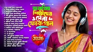 সেরা বাংলা ফোক মিক্স ২০২৬ | Bengali Best Folk Song Mix | Sera Bangla Folk Songs Album | Bangla Folk