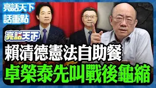 2026.01.22 賴清德憲法自助餐 卓榮泰先叫戰後龜縮【亮話天下 話重點｜郭正亮】@funseeTW @Guovision-TV