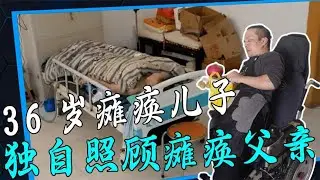 36歲癱瘓兒子照顧癱瘓父親，用雙手為父親撐一片天，如今過得如何 #回影Talk #回影 #Talk #纪实 #醫療紀錄片