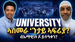 ERITREA:-  ዩኒቨርሲቲ ኣስመራ 'ንታይ ኣፍሪያ? ብኡማዊነት ዶ ይተዓቀን?