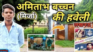 इस हवेली में बनी थी अमिताभ बच्चन और आयुष्मान खुराना की Gulabo Sitabo Movie | Gulabo Sitabo | Lucknow