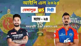 Bangalore vs Delhi | IPL playing 11🔥 | Indian premier league | IPL 2025 match - 24