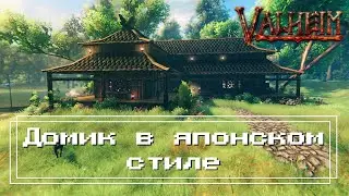Valheim - Дом в японском стиле