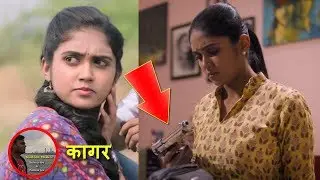 रिंकू राजगुरू चा दमदार अभिनय | Rinku Rajguru's Kagar Trailer Review