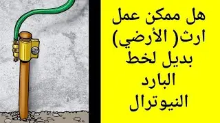 عمل ارضي ارث بديل لخط البارد النيوترال