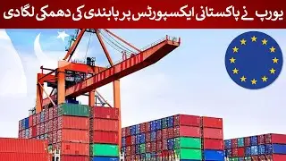 Pakistan&rsquo;s Exports at Risk? Europe Threatens a Major Trade Ban! | Rich Pakistan