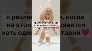 😋💗 #врек #рекомендации #роблокс