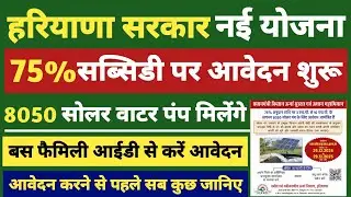 Haryana Solar Water Pumping Scheme 2026 Apply Online. Document, How to Apply. Check Now