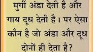 आप लोग हमारे पहेली का जवाब बताइए और हमें लाइक सब्सक्राइब करें और हमें भी सपोर्ट करें