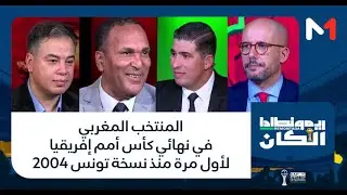 المنتخب المغربي في نهائي كأس أمم إفريقيا لأول مرة منذ نسخة تونس 2004