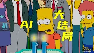 【扒】辛普森一家大结局：麦琪讲话，巴特终于11岁，扒皮散尽家财！