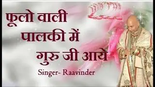फूलो वाली पालकी में गुरूजी आये -PHOOLO  WAALI PALKI