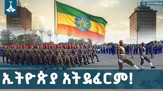 ኢትዮጵያን አለማወቅ ያመጣው ድፍረት፤ የኢትዮጵያ ሁለንተናዊ ራስን የመከላከል አቅም ሲገመገም | Ethiopia | NationalDefense|EBCDOTSTREAM