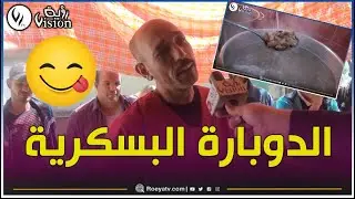 الفيديو_من_بسكرة: 😍🔥🥔 دوبارة الزعيـــم.. الأكثر شهرة وطلبا في رمضان