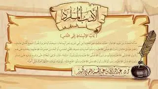 122- الأدب المفرد - شرح لفضيلة الشيخ د. عبد الرزاق بن عبد المحسن البدر