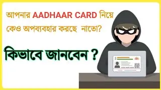 How to Know Where my Aadhar Card has Been Used