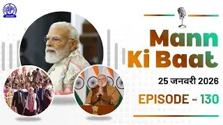 130th Edition of 'Mann Ki Baat' || 25th January 2026