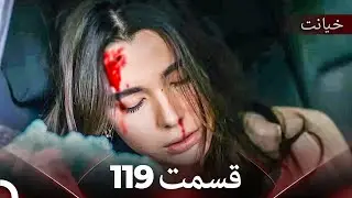 قسمت 119 خیانت (Dooble Farsi)