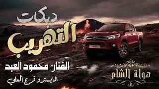 عندي ربع نشامه واحدهم ذيب // دبكات التهريب 2011