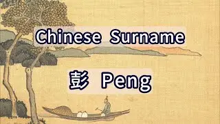 Surname Peng or 彭 -- Chinese Surnames