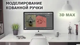 Modeling of forged elements in 3D max