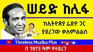 Ethiopia - ሠይድ ከሊፋ | Seid Kelifa | ሱዳናዊው ድምጻዊ ከኢትዮጵያ ሬድዮ ጋር በ1973 ዓም ያደረገው ቃለምልልስ