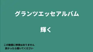 グランツエッセアルバム　輝く
