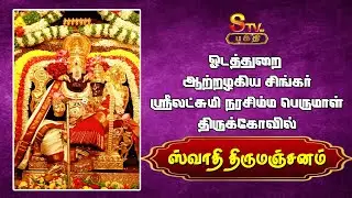 ஓடத்துறை ஆற்றழகிய சிங்கர்ஸ்ரீலட்சுமி நரசிம்ம பெருமாள் கோவில் ஸ்வாதி திருமஞ்சனம்