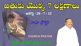  ఐతుకు యొక్క7 లక్షణాలు  CHURCH PRAYER సంఘ ప్రార్థన BRO BABURAO G S   HEBRON MESSAGE 