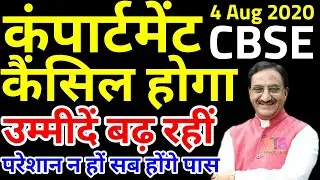 ✏CBSE Cancel Compartment Exam 2020 News 📰 CBSE Board Compartment Date Today Update Class 10 & 12th