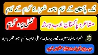 Mushaiyra Adabi Virsa New Latest 2023 | Bazm e Sukhan Pakistan