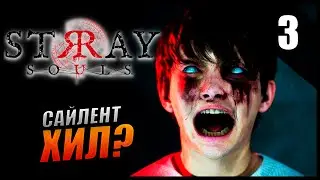 Прохождение Stray Souls [2K] Часть 3 - Финал / Сайлент Хил / Туманный город
