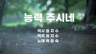 능력 주시네 by 권지수