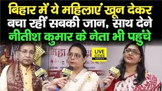 Bihar की इन महिलाओं से मिलिए, Blood Donation Camp लगाकर बचा रहीं सबकी जान, CM Nitish के नेता भी आएं