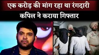 Kapil Sharma Received Extortion Threats of Rs 1 crore, Crime branch Arrests The Man