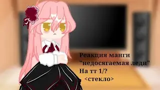 †‹Реакция манги Недосягаемая леди на тт 1/?›‹стекло›†