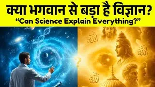 क्या भगवान से बड़ा है विज्ञान? | Science vs Faith Explained || The War Between Science and God 