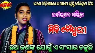 ସାରା ଓଡ଼ିଶାରେ ଚାଞ୍ଚଲ୍ୟ ସୃଷ୍ଟି କରିଥିବା ଝିଅ ମିକି ଚୌଧୁରୀ ll Odia Ladies Sankirtana ll odisha Tradition 