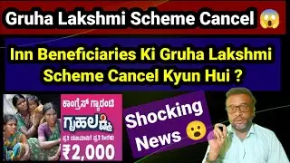 Gruha Lakshmi Scheme Cancelled 😱 2 Lakh Beneficiaries Ki Scheme Cancel Kyun Hui ? Shocking News 😱