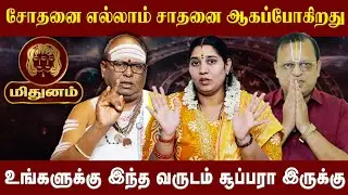 மிதுனம் - உங்களுக்கு இந்த வருடம் சூப்பரா இருக்கு |Midhunam|  New Year Rasi Palan 2026  |AstroDivine