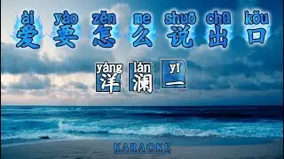 (KARAOKE) Ai Yao Zen Me Shuo Chu Kou 爱要怎么说出口 - Yang Lan Yi 洋澜一