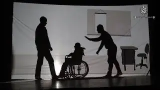 مسرحية الظل بعنوان #و_تستمر_الحياة