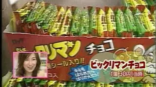昭和　ビックリマン　当時のスーパー