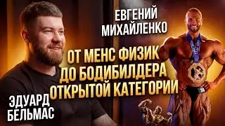 Евгений Михайленко - конфликт с федерацией, получение 2х про карт, спонсорские контракты