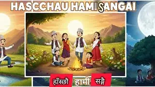 Haschhau Hami Sangai | हाँस्छौ हामी सङ्गै | Nepali Rhymes for kids | Nepali Aawaj