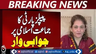 PPP Response | Jamaat-e-Islami Criticism | Sindh Government | Urban Infrastructure - Aaj News